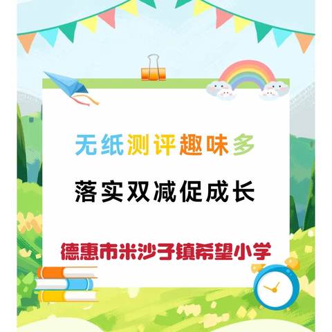 童趣“无纸”境，成长“无笔”强——德惠市米沙子镇希望小学一、二年级期末无纸笔乐考