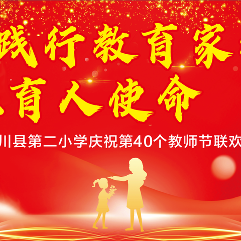 践行教育家精神 勇担育人使命——陆川县第二小学庆祝第40个教师节文艺活动