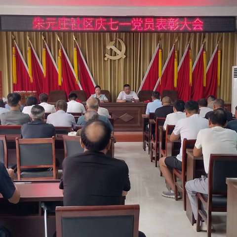 朱元庄社区---忆峥嵘岁月颂盛世华章，迎“七一”表彰大会”