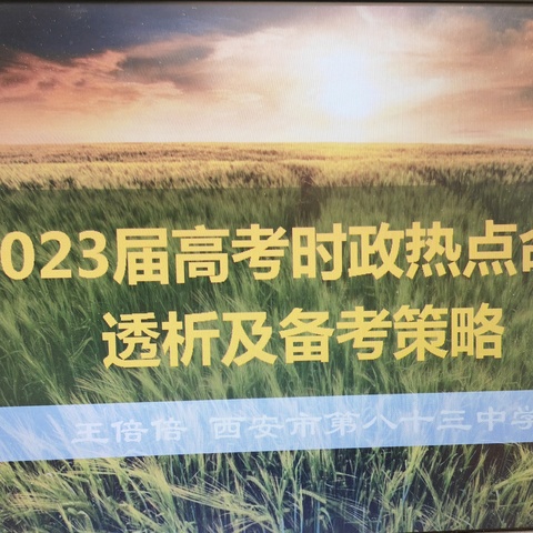 聚教研蓄力赋能，明策略教学提质——西安市第八十三中学政治组主题研讨