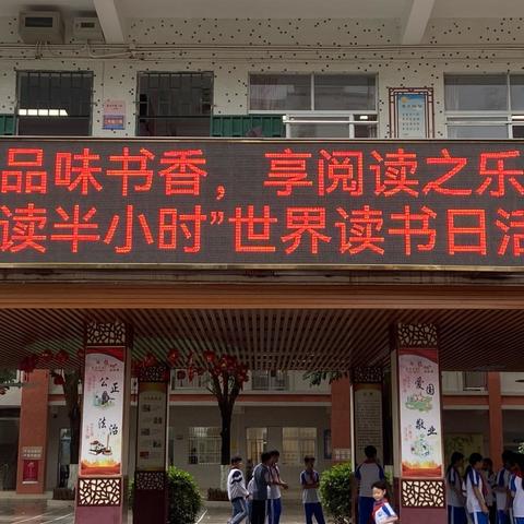 品味书香，享阅读之乐 2024年河南小学师生“共读半小时”世界读书日活动