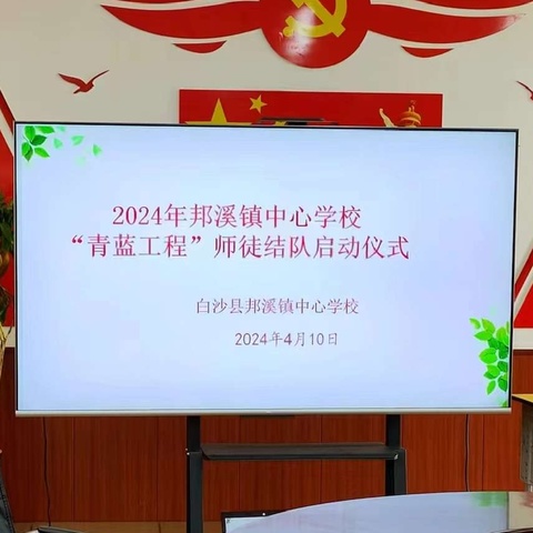 薪火相传弦歌不辍  青蓝赓续共同成长——邦溪镇中心学校2024年“青蓝工程”师徒结对仪式