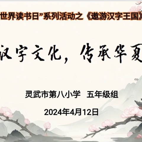 【唐韵八小】灵武市第八小学第一届“唐韵杯”﻿遨游汉字王国——“弘扬汉字文化，传承华夏文明”主题活动大赛