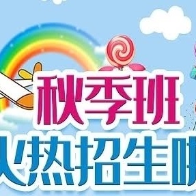 启程斐然幼小教育2023年秋季招生开始了