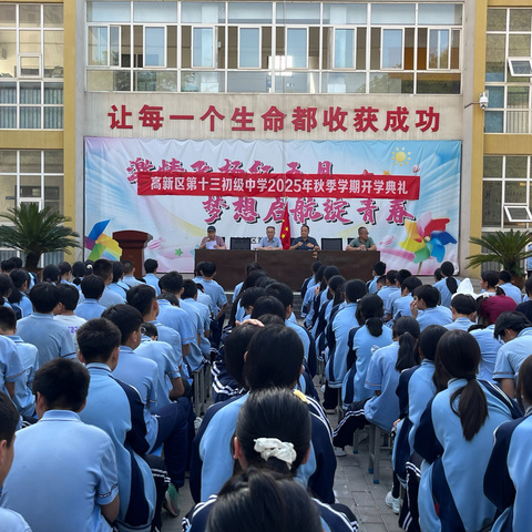 【高新教育】赓续红色血脉，启航青春新程——-西安高新区第十三初级中学2025秋季开学典礼
