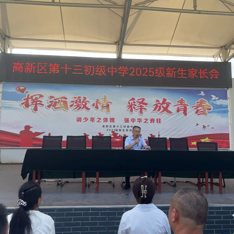 【高新教育】携手启航，共筑成长——西安高新区第十三初级中学2025级七年级家长会