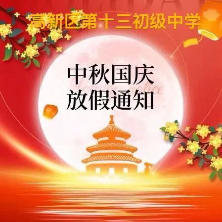 【高新教育】高新区第十三初级中学2025年“国庆”“中秋”假期安全致家长的一封信