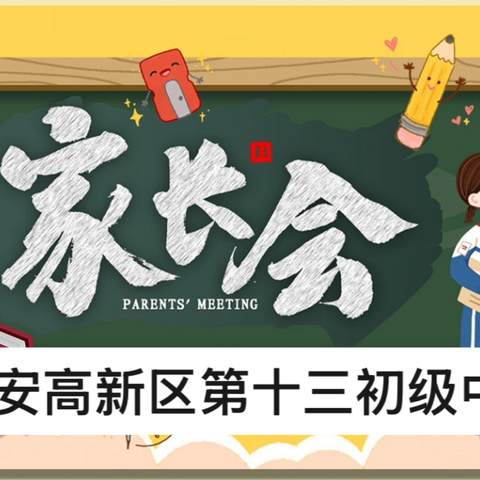 【高新教育】家校共育、呵护孩子健康成长———高新区第十三初级中学家长会