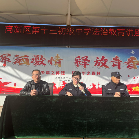 【高新教育】播撒法制种子，守护青春成长——高新区第十三初级中学法治报告会