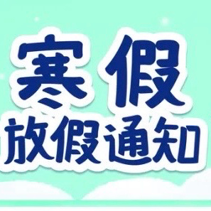 【高新教育】高新区第十三初级中学2026年“寒假”放假安排暨假期安全致家长一封信