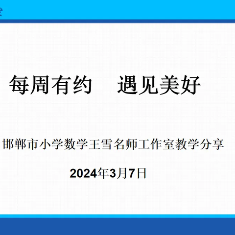 【每周一讲】第一期：重学情 悟教材 抓本质 提效率——邯郸市小学数学王雪名师工作室教学分享