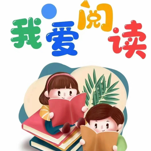 走进科学绘本   聆听最美声音 ——涵江区江口﻿中心小学课后服务社团活动