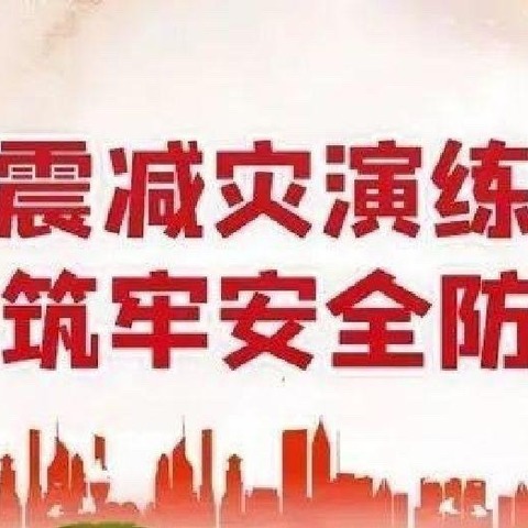 以“演”促防，临“震”不慌——宁蒗县民族中学进行防震减灾疏散演练活动