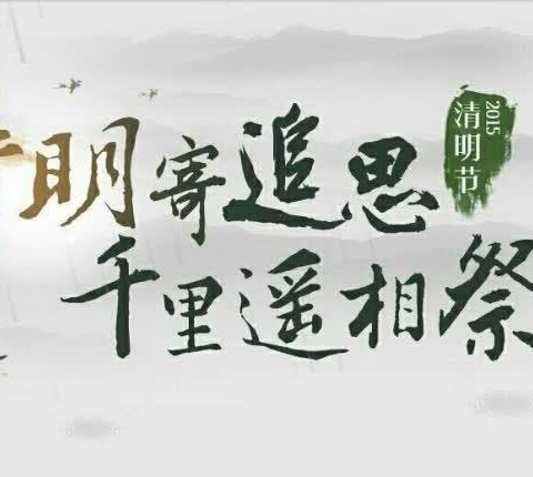 西苑小学传统节日——清明节。“红色耀三晋 青年永传承——清明祭英烈”主题活动