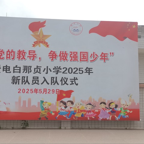 高地街道那贞小学举行“牢记党的教导 争做强国少年”六一入队仪式