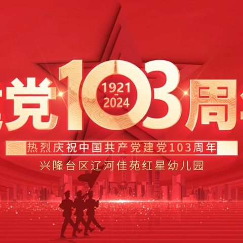 “重温红色记忆，弘扬爱国情怀”——辽河佳苑红星幼儿园“庆七一”展演活动