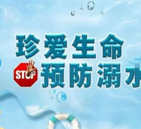 防溺水！——辽河佳苑红星幼儿园夏季防溺水安全教育