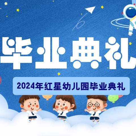 留“夏”美好，扬帆起航。——辽河佳苑红星幼儿园毕业季