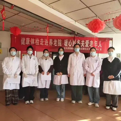 国家基本公共卫生服务项目——老年人体检篇『健康体检走进养老院 暖心服务关爱老年人』