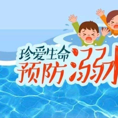 安全教育】防溺水！防溺水！防溺水！！！——清河小状元幼儿园防溺水安全教育