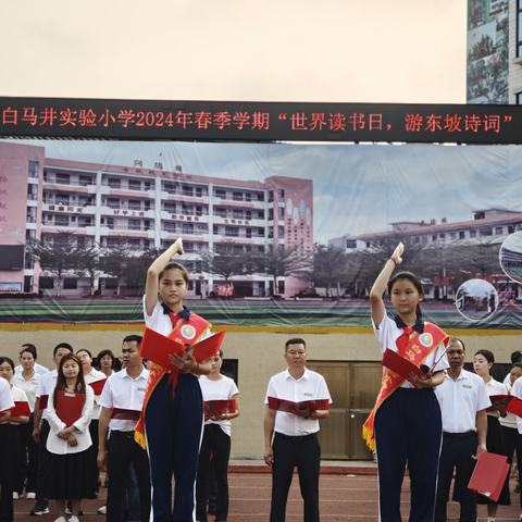 【白马井实验小学   新教育实验之营造书香校园】世界读书日，游东坡诗词——记儋州市白马井实验小学读书日活动