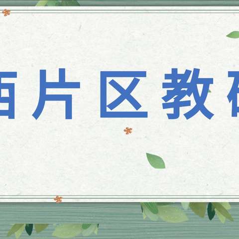 凝心聚力 共促成长—高新区西片区教研活动