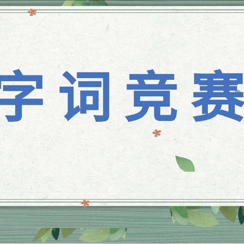 学科竞赛亮风采五育并举促发展——高新区西片区语文字词竞赛