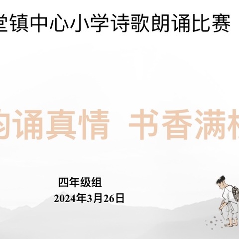 【沂小·语文教研】诗韵诵真情，书香满校园——沂堂镇中心小学诗歌朗诵比赛