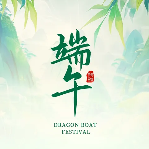 【全环境立德树人】“浓浓粽叶香，悠悠端午情”——刘庄南新庄小学端午节系列活动