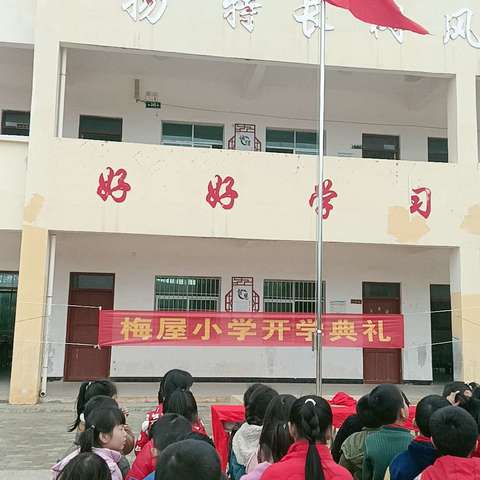 “强国复兴有我，少年筑梦未来”——2024年春季梅屋小学开学典礼暨颁奖大会