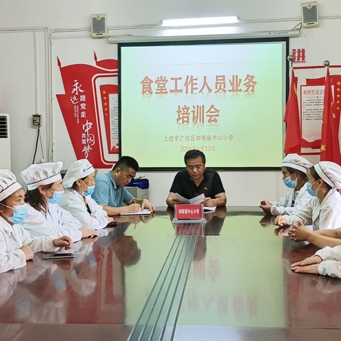 规范食堂管理 确保食品安全 ——田墩小学召开食堂从业人员安全培训会