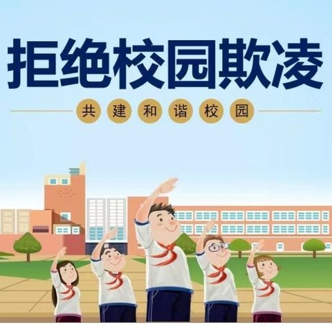 预防校园欺凌 共建平安校园——西三塔小学防欺凌主题活动