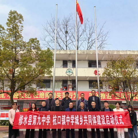 “携手共同体，聚力齐发展” ——修水县第九中学、杭口镇中学城乡共同体建设启动仪式