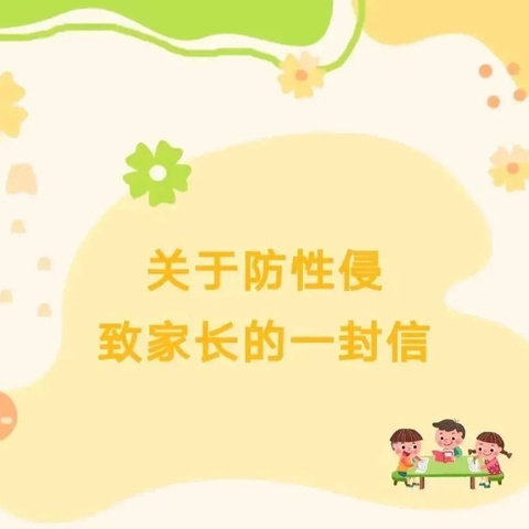 凤凰山经开小学“利剑护蕾，呵护成长”致家长的一封信