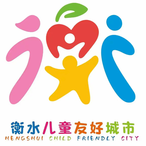 衡水市第二幼儿园暑假放假通知及温馨提示