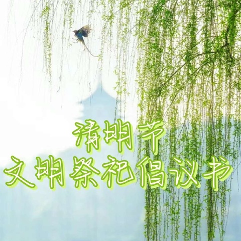 清明节文明祭祀倡议书——蒙古营镇中心小学