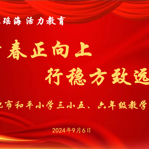 【青春的youngs】青春正向上 行稳方致远―合肥市和平小学三小五、六年级九月教学研讨会