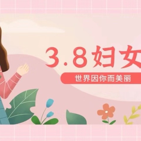 情满三月天   致敬最美的“她”——开封市仙人庄小学庆祝“三八国际妇女节”主题教育实践活动