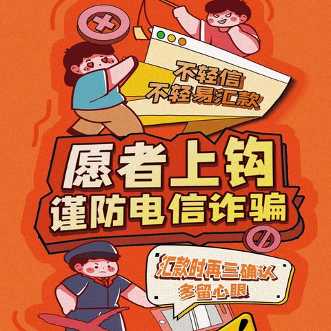 【石家庄市友谊大街小学西校】全国义务教育教学改革实验区思政一体化系列课程—提高反诈意识，保护自身安全