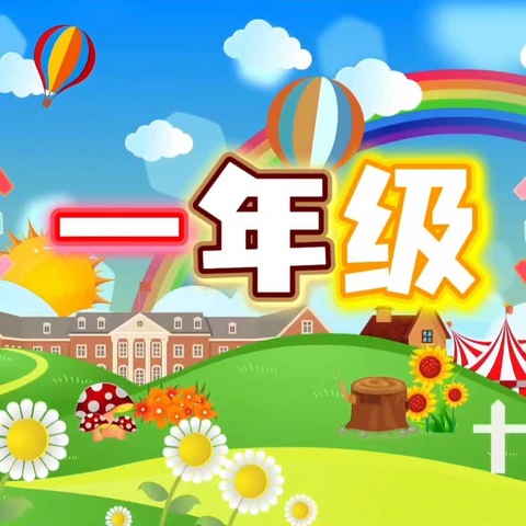 【石家庄市友谊大街小学西校】童心启新程 筑梦向远方——一年级三班入学仪式