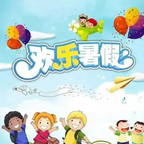 快乐暑假   安全一夏 大湾小学暑假安全告知书