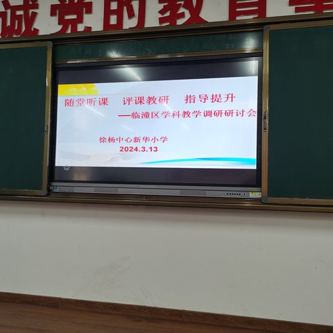 随堂听课   评课教研  指导提升－临潼区学科教学调研报道