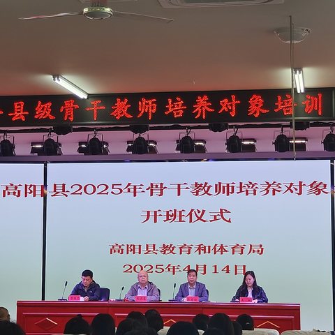 高阳县2025年县级骨干教师培训开班仪式