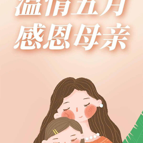 “无私慈母爱，情系母亲节❤️”———石佛镇中心幼儿园小班组开展母亲节主题活动