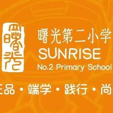 打造小学英语核心素养“教学评一体化课堂教学新生态”