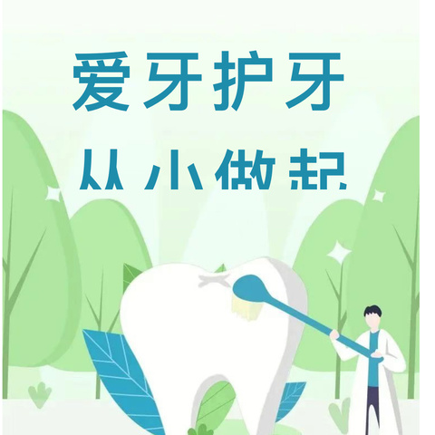 【卫生保健】爱牙护牙 从小做起——华山镇蒋楼小学爱护牙齿知识宣传