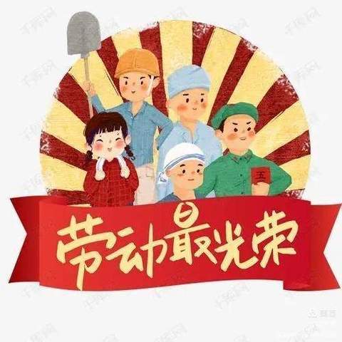 劳动最光荣——小集幼儿园五一劳动节主题活动