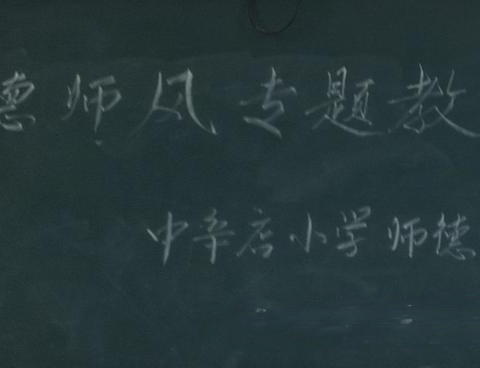 学习师德规范，争做“四有”教师——中辛店小学师德师风第一课