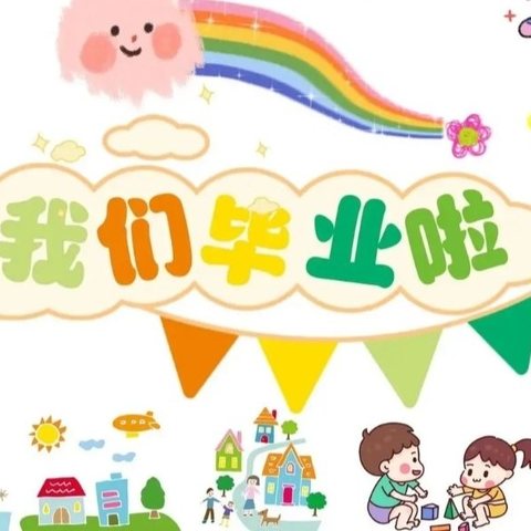 “礼别周幼，乘风起航”——翁源县周陂镇中心幼儿园2024年大班毕业典礼