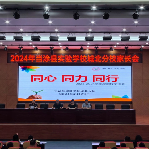 同心同力同行，共筑美好未来    ——当涂县实验学校城北分校 2023—2024学年度第二学期家校交流会